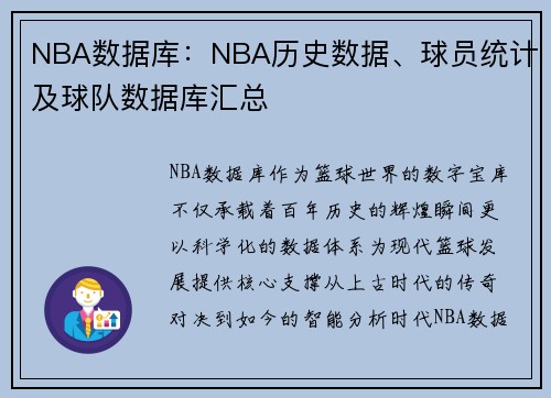 NBA数据库：NBA历史数据、球员统计及球队数据库汇总