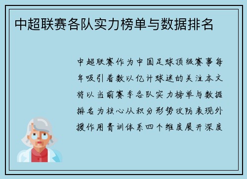 中超联赛各队实力榜单与数据排名