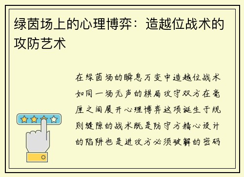 绿茵场上的心理博弈：造越位战术的攻防艺术