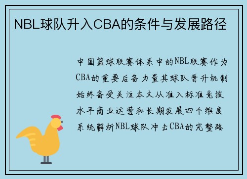 NBL球队升入CBA的条件与发展路径