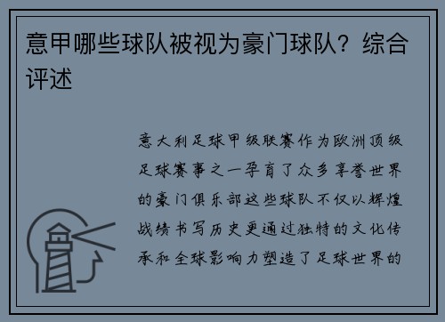 意甲哪些球队被视为豪门球队？综合评述