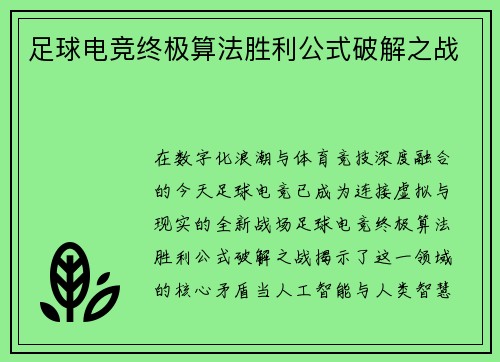 足球电竞终极算法胜利公式破解之战
