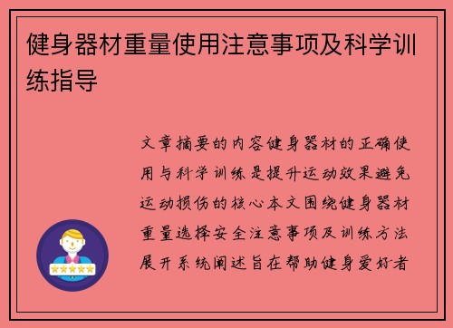 健身器材重量使用注意事项及科学训练指导