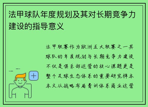 法甲球队年度规划及其对长期竞争力建设的指导意义