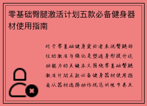 零基础臀腿激活计划五款必备健身器材使用指南