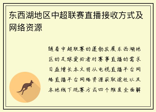 东西湖地区中超联赛直播接收方式及网络资源