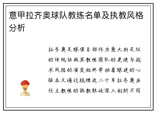 意甲拉齐奥球队教练名单及执教风格分析