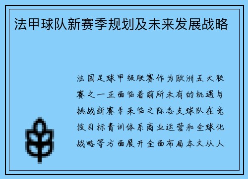 法甲球队新赛季规划及未来发展战略