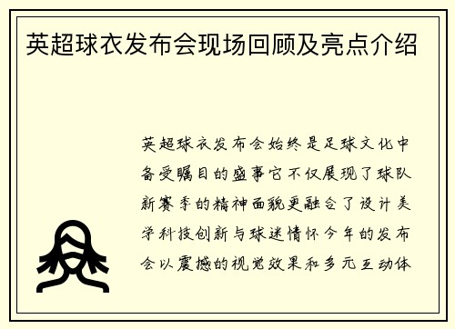 英超球衣发布会现场回顾及亮点介绍