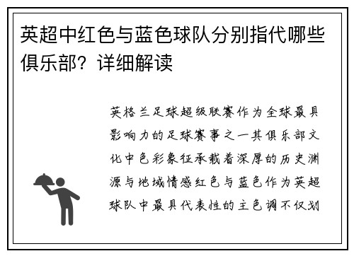 英超中红色与蓝色球队分别指代哪些俱乐部？详细解读