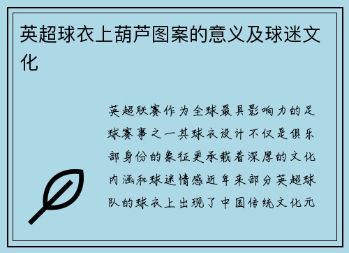 英超球衣上葫芦图案的意义及球迷文化