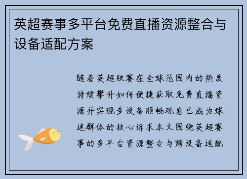 英超赛事多平台免费直播资源整合与设备适配方案
