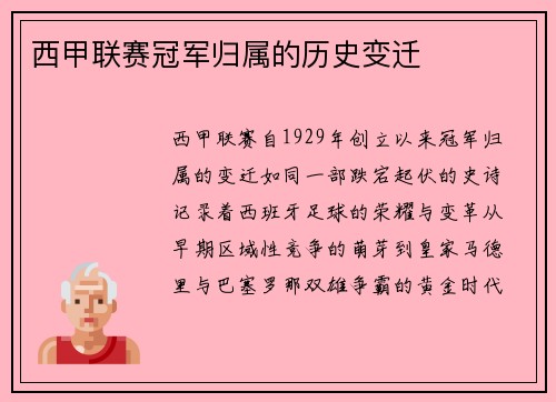 西甲联赛冠军归属的历史变迁