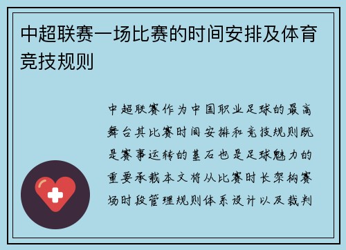 中超联赛一场比赛的时间安排及体育竞技规则