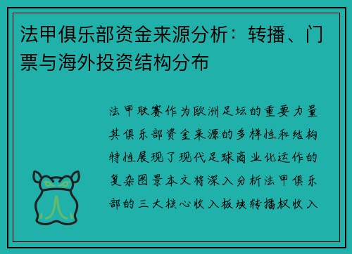 法甲俱乐部资金来源分析：转播、门票与海外投资结构分布