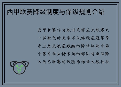 西甲联赛降级制度与保级规则介绍