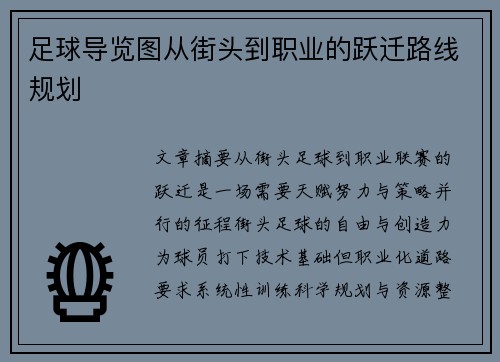 足球导览图从街头到职业的跃迁路线规划