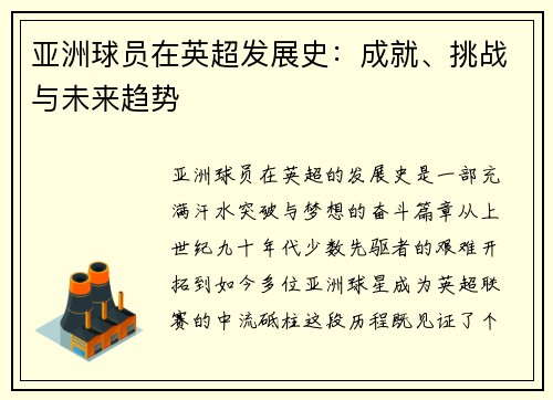 亚洲球员在英超发展史：成就、挑战与未来趋势