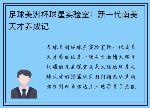 足球美洲杯球星实验室：新一代南美天才养成记