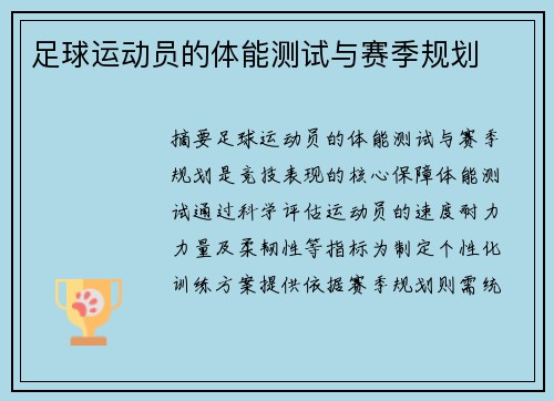 足球运动员的体能测试与赛季规划