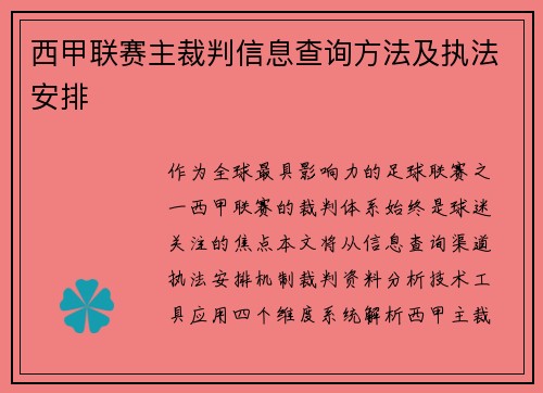 西甲联赛主裁判信息查询方法及执法安排