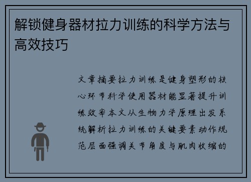 解锁健身器材拉力训练的科学方法与高效技巧