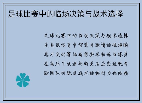 足球比赛中的临场决策与战术选择