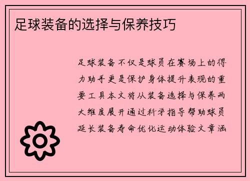 足球装备的选择与保养技巧