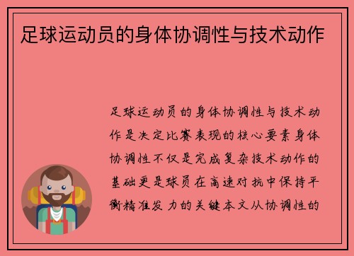 足球运动员的身体协调性与技术动作