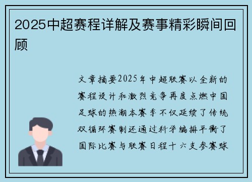 2025中超赛程详解及赛事精彩瞬间回顾