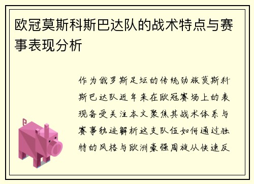 欧冠莫斯科斯巴达队的战术特点与赛事表现分析
