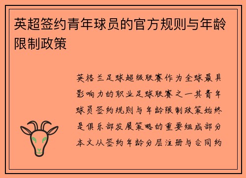 英超签约青年球员的官方规则与年龄限制政策