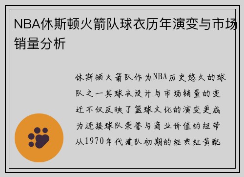 NBA休斯顿火箭队球衣历年演变与市场销量分析