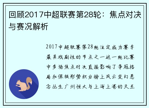 回顾2017中超联赛第28轮：焦点对决与赛况解析