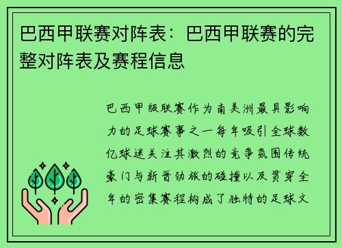 巴西甲联赛对阵表：巴西甲联赛的完整对阵表及赛程信息