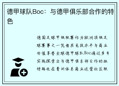 德甲球队Boc：与德甲俱乐部合作的特色