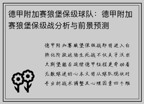 德甲附加赛狼堡保级球队：德甲附加赛狼堡保级战分析与前景预测