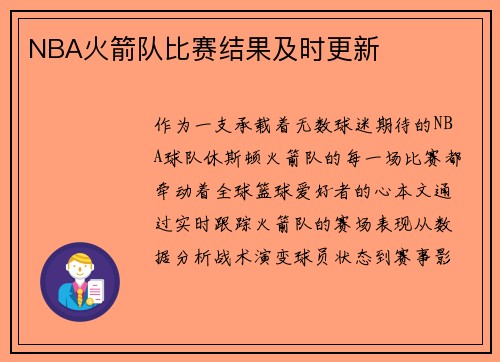 NBA火箭队比赛结果及时更新