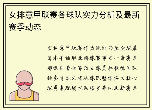 女排意甲联赛各球队实力分析及最新赛季动态