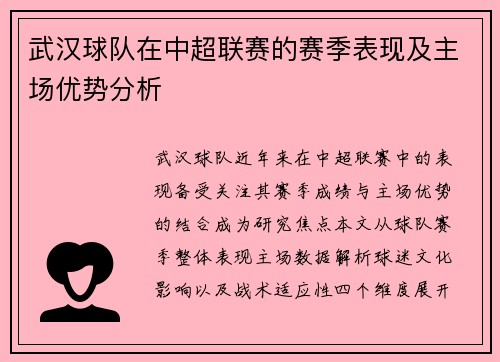 武汉球队在中超联赛的赛季表现及主场优势分析