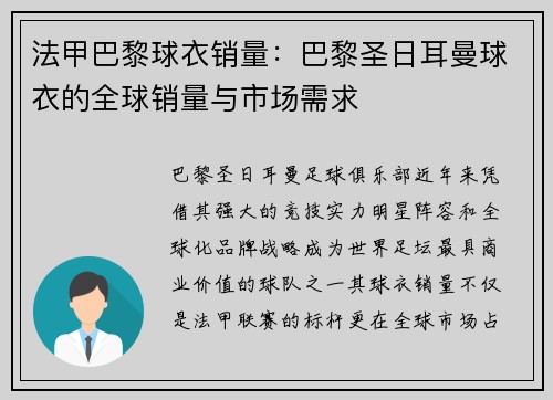 法甲巴黎球衣销量：巴黎圣日耳曼球衣的全球销量与市场需求