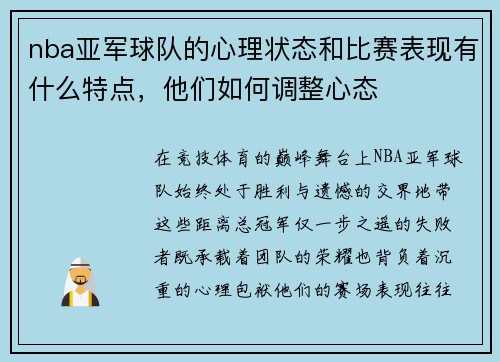 nba亚军球队的心理状态和比赛表现有什么特点，他们如何调整心态