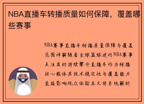 NBA直播车转播质量如何保障，覆盖哪些赛事