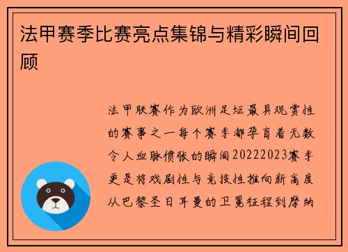 法甲赛季比赛亮点集锦与精彩瞬间回顾