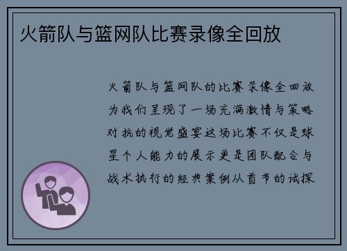 火箭队与篮网队比赛录像全回放
