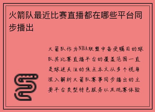 火箭队最近比赛直播都在哪些平台同步播出