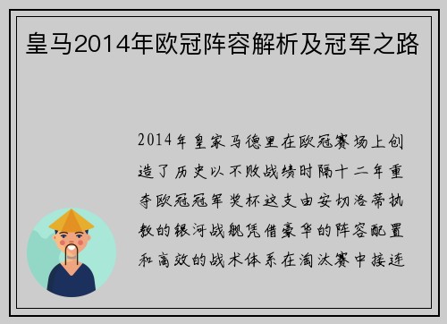 皇马2014年欧冠阵容解析及冠军之路