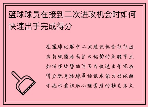 篮球球员在接到二次进攻机会时如何快速出手完成得分