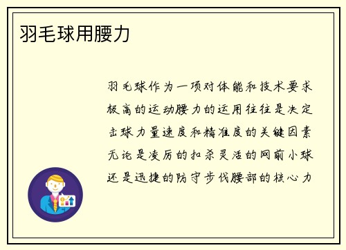 羽毛球用腰力