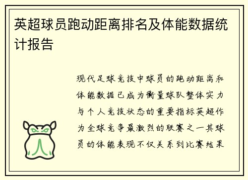 英超球员跑动距离排名及体能数据统计报告